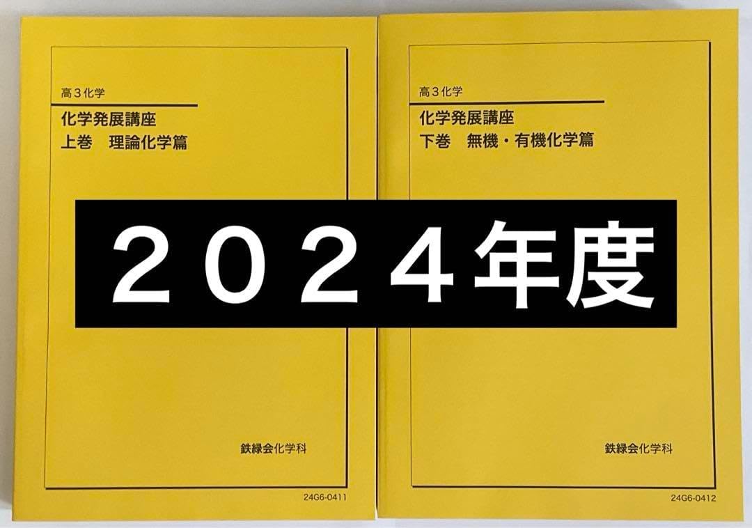 鉄緑会 化学発展講座 上巻/下巻 鉄緑会高3 化学 上巻下巻